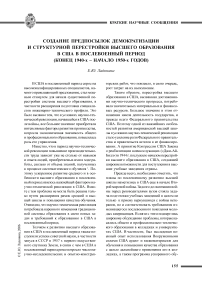 Создание предпосылок демократизации и структурной перестройки высшего образования в США в послевоенный период (конец 1940-х - начало 1950-х годов)