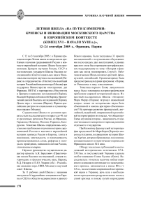 Летняя школа «На пути к империи: кризисы и инновации московского царства в европейском контексте (конец XVI - начало XVIII в.)», 12-24 сентября 2005 г., Франция, Париж