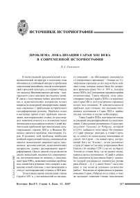 Проблема локализации Сарая XIII века в современной историографии