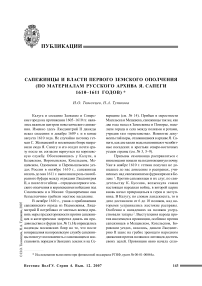 Сапежинцы и власти первого земского ополчения (по материалам русского архива Я. Сапеги 1610-1611 годов)