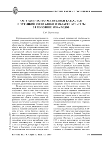 Сотрудничество Республики Казахстан и Турецкой Республики в области культуры в I половине 1990-х годов