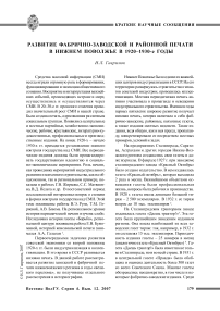 Развитие фабрично-заводской и районной печати в Нижнем Поволжье в 1920-1930 годы