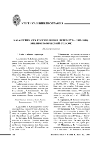 Казачество юга России: новая литература (2000-2006). Библиографический список