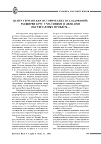 Центр германских исторических исследований: расширяя круг участников и диапазон обсуждаемых проблем