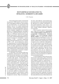 Пограничная безопасность: проблема концептуализации