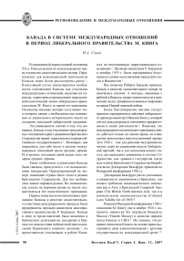 Канада в системе международных отношений в период либерального правительства М. Кинга