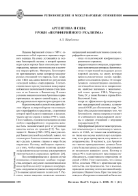 Аргентина и США: уроки «периферийного реализма»