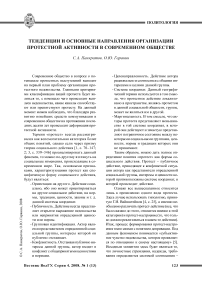 Тенденции и основные направления организации протестной активности в современном обществе