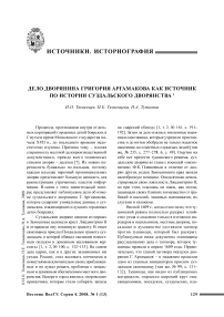 Дело дворянина Григория Аргамакова как источник по истории суздальского дворянства