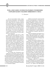 Роль Александра I в международных отношениях и предпосылки создания священного союза