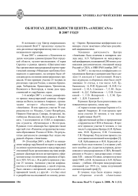 Об итогах деятельности центра «Americana» в 2007 году