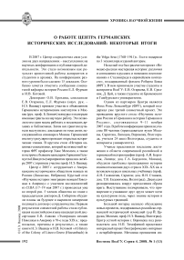 О работе центра германских исторических исследований: некоторые итоги