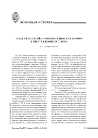 «Указ из 29 статей»: программа цинских реформ в Тибете в конце ХVIII века