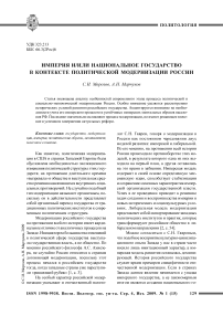 Империя и/или национальное государство в контексте политической модернизации России