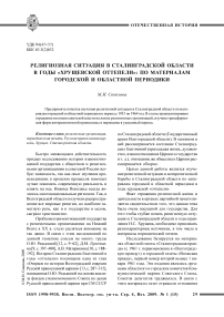 Религиозная ситуация в Сталинградской области в годы «хрущевской оттепели»: по материалам городской и областной периодики