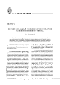 Высший командный состав византийской армии раннепалеологовского периода