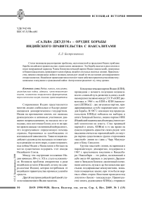 «Сальва джудум» - орудие борьбы индийского правительства с наксалитами