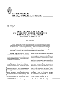 Политическая безопасность как стержневой элемент обеспечения национальной безопасности молодого Кыргызстана