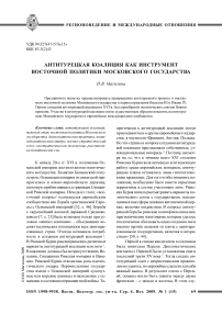 Антитурецкая коалиция как инструмент восточной политики Московского государства