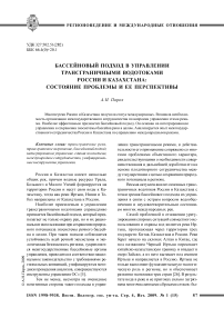 Бассейновый подход в управлении трансграничными водотоками России и Казахстана: состояние проблемы и ее перспективы