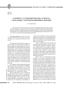 К вопросу о геополитических аспектах глобальных трансформационных вызовов