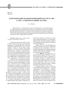 Трансформация взаимоотношений власти и СМИ в 1990 г. (содержательный анализ)