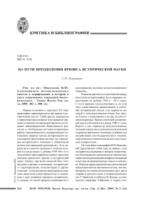 На пути преодоления кризиса исторической науки. Рец. на кн.: Николаева И.Ю. О возможности методологического синтеза и верификации в истории в свете современных концепций бессознательного. - Томск: Изд-во Том. ун-та, 2005. 302 с. 500 экз..