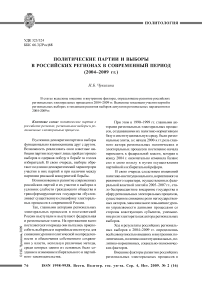Политические партии и выборы в российских регионах в современный период (2004-2009)