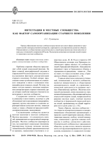 Интеграция в местные сообщества как фактор самоорганизации старшего поколения