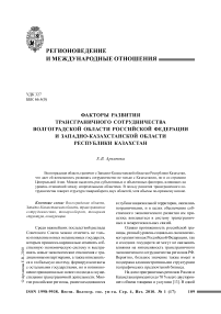 Факторы развития трансграничного сотрудничества Волгоградской области Российской Федерации и Западно-Казахстанской области Республики Казахстан