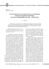 Стратегическое партнерство как феномен международной политики (анализ отношений Россия - Евросоюз)