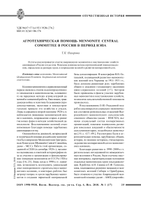 Агротехническая помощь Mennonite Central Committee в России в период НЭПа