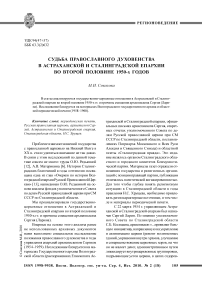 Судьба православного духовенства в астраханской и Сталинградской епархии во второй половине 1950-х годов