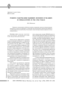 Режим содержания бывших военнослужащих в спецлагерях в 1942-1946 годах