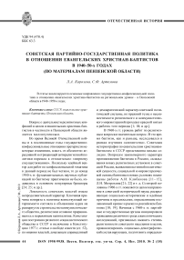 Советская партийно-государственная политика в отношении евангельских христиан-баптистов в 1940-50-х годах (по материалам Пензенской области)