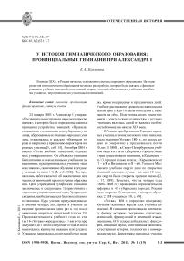 У истоков гимназического образования: провинциальные гимназии при Александре I