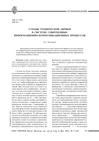 Страны тропической Африки в системе современных информационно-коммуникационных процессов