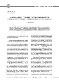 Национальные группы в составе профессоров Санкт-Петербургского университета в начале XIX века