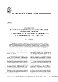 Сообщение из Царицынской комендантской канцелярии профессору Гмелину как источник по истории Нижнего Поволжья второй половины XVIII столетия