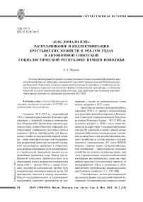 «Как ломали НЭП»: раскулачивание и коллективизация крестьянских хозяйств в 1928-1930 годах в Автономной Советской Социалистической Республике немцев Поволжья