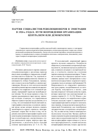 Партия социалистов-революционеров в эмиграции в 1920-х годах. Пути возрождения организации: централизм или демократизм