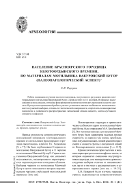 Население Красноярского городища золотоордынского времени, по материалам могильника Вакуровский бугор (палеопатологический аспект)