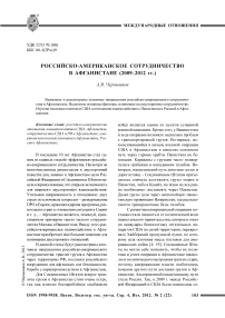 Российско-американское сотрудничество в Афганистане (2009-2012 гг.)