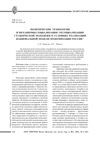 Политические технологии и механизмы социализации / ресоциализации студенческой молодежи в условиях реализации национальной модели модернизации России