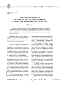 Перспективы развития российско-британских отношений в период премьер-министра Д. Кэмерона