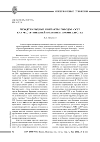 Международные контакты городов СССР как часть внешней политики правительства