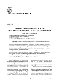 «Чужие» в средневековом городе (по материалам фрайбургского городского права)