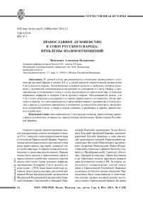 Православное духовенство и союз русского народа: проблемы взаимоотношений