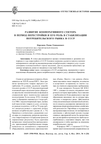 Развитие кооперативного сектора в период перестройки и его роль в стабилизации потребительского рынка в СССР