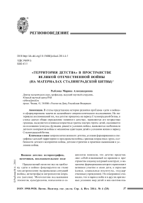 «Территория детства» в пространстве Великой Отечественной войны (на материалах Сталинградской битвы)